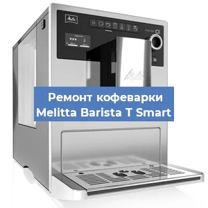 Замена | Ремонт термоблока на кофемашине Melitta Barista T Smart в Тюмени